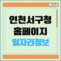 인천 서구청 홈페이지 일자리